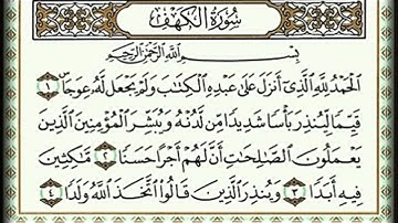 سورة الكهف كاملة بصوت ياسين الجزائري برواية ورش استمع و اقرا