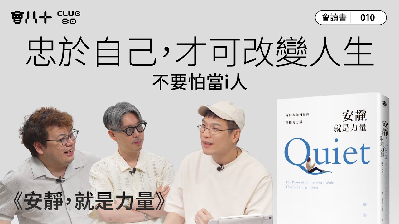會讀書010｜《安靜，就是力量》｜忠於自己，才可改變人生｜不要怕當i人｜AI字幕生成｜26/6/2025
