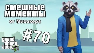 GTA 5 Online Смешные моменты #70 - Невидимка, Пэнто с вещами, Енот в одежде GTA 5 Online Смешные моменты #70 - Невидимка, Пэнто с вещами, Енот в одежде