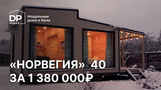 Обзор модульного дома за 1 380 000 рублей! | Норвегия от DP-module с доставкой по всей России screenshot 2