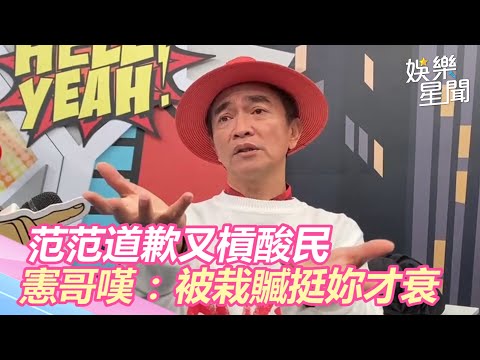 怒譙蘇揆狗官！范范道歉又槓酸民　憲哥嘆：被栽贓挺妳才衰｜娛樂星世界