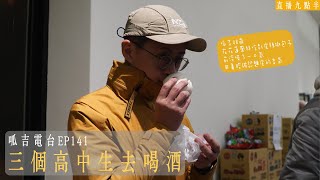 【呱吉直播】 呱吉電台EP141：三個高中生去喝酒