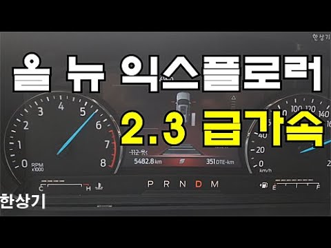 포드 올 뉴 익스플로러 2.3 에코부스트 급가속(2020 <strong>Ford</strong> <strong>Explorer</strong> 2.3 Ecoboost Aceeleration) - 2020.04.22