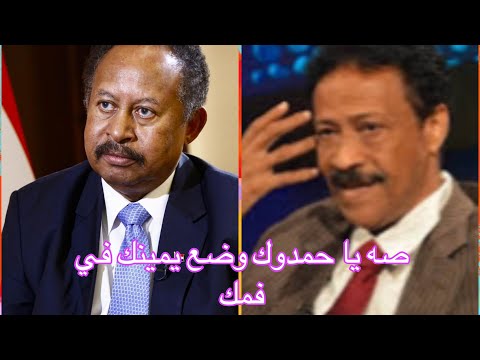 محمد محمد خير صه يا حمدوك وضع يمينك في فمك   
