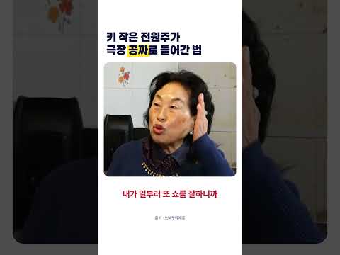 <strong>키</strong> <strong>작은</strong> 전원주가 극장에 공짜로 들어간 방법 #유머 #예능