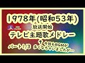 1978年(昭和53年)放送開始テレビ主題歌(今回もBGMが多くなっちゃいましたが...)メドレー:パート1/3【SKCNo.725】