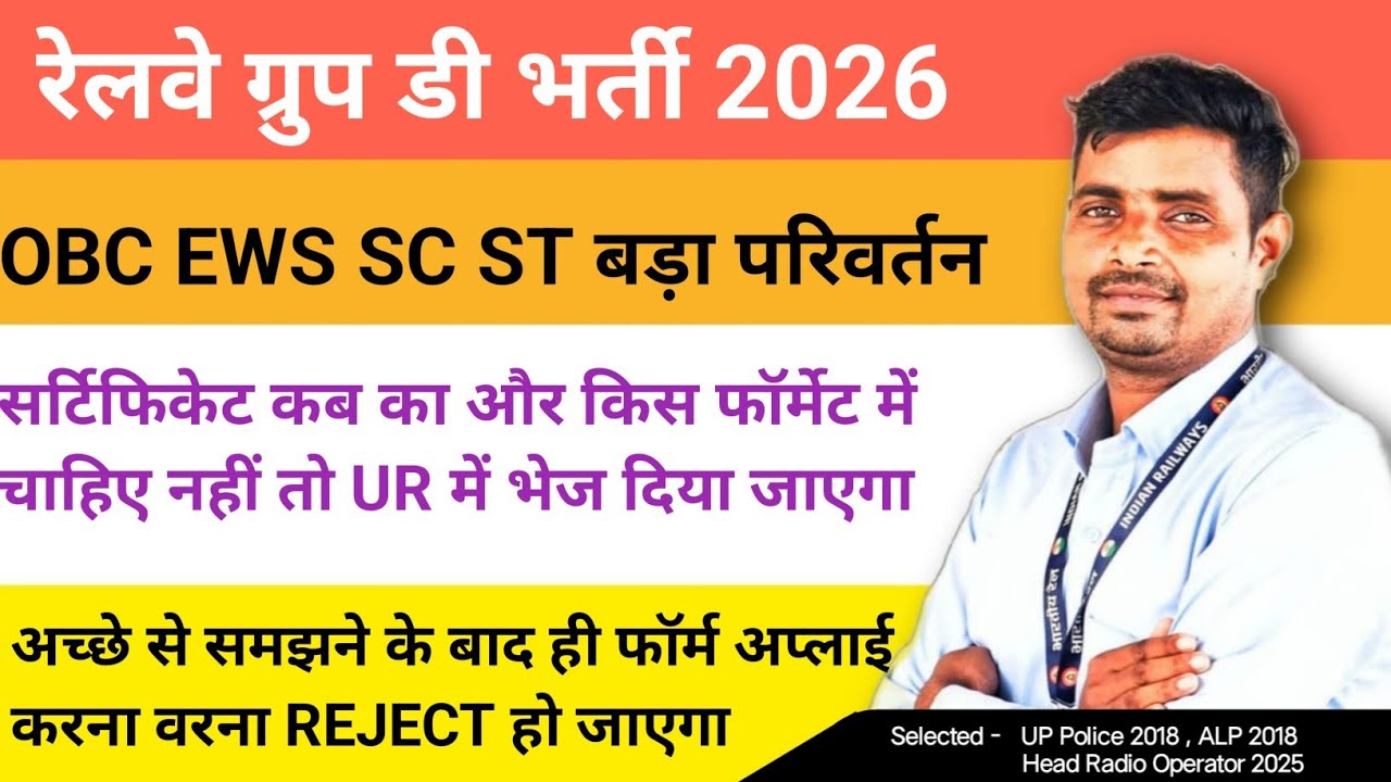 Railway group d 2026 के लिए OBC SC ST EWS Certificate कब का होना चाहिए ❓आरक्षण का लाभ नहीं मिलेगा अब