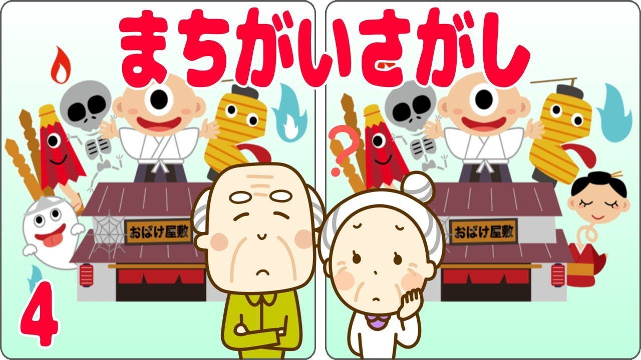 認知症予防 デイサービスで最も人気の間違い探し 4 集中力を高める脳トレ認知機能向上動画 知の種 デイサービスから生まれた認知症予防動画と無料プリント 認知症予防 デイサービスで最も人気の間違い探し 4 集中力を高める脳トレ認知機能向上動画 知の種 デイサービスから生まれた認知症予防動画と無料プリント