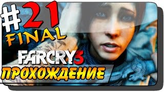 Far Cry 3 Прохождение #21 ● ФИНАЛ! ДВЕ КОНЦОВКИ! Far Cry 3 Прохождение #21 ● ФИНАЛ! ДВЕ КОНЦОВКИ!