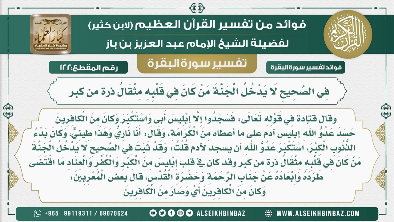 122 - فِي الصَّحِيحِ لَا يَدْخُلُ الْجَنَّةَ مَنْ كَانَ فِي قَلْبِهِ مِثْقَالُ ذرة من كبر