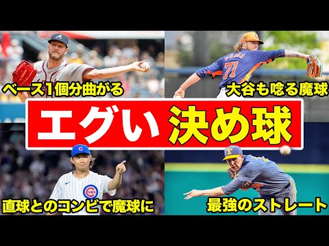 【打てるわけない】投げられたら負けのやばい変化球を持つ投手たち