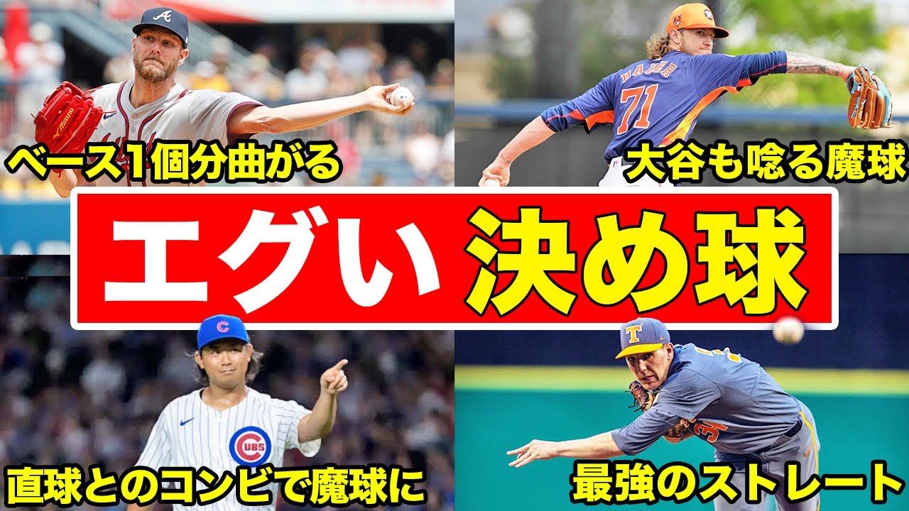 【打てるわけない】投げられたら負けのやばい変化球を持つ投手たち