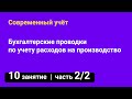 Занятие №10 — Бухгалтерские проводки по учёту расходов на производство — часть 2/2