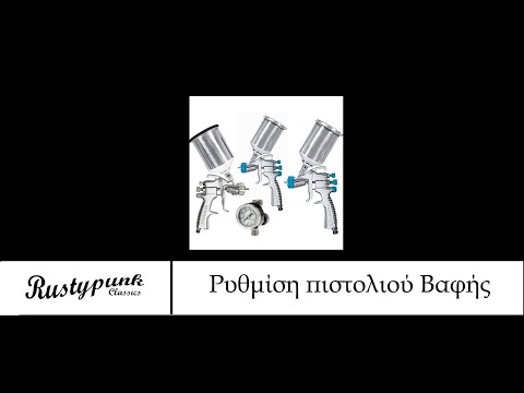 Βίντεο: Κανόνες αυτο-βαφής