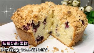 酥脆鬆軟藍莓奶酥蛋糕How to make Blueberry Crumble Cake 