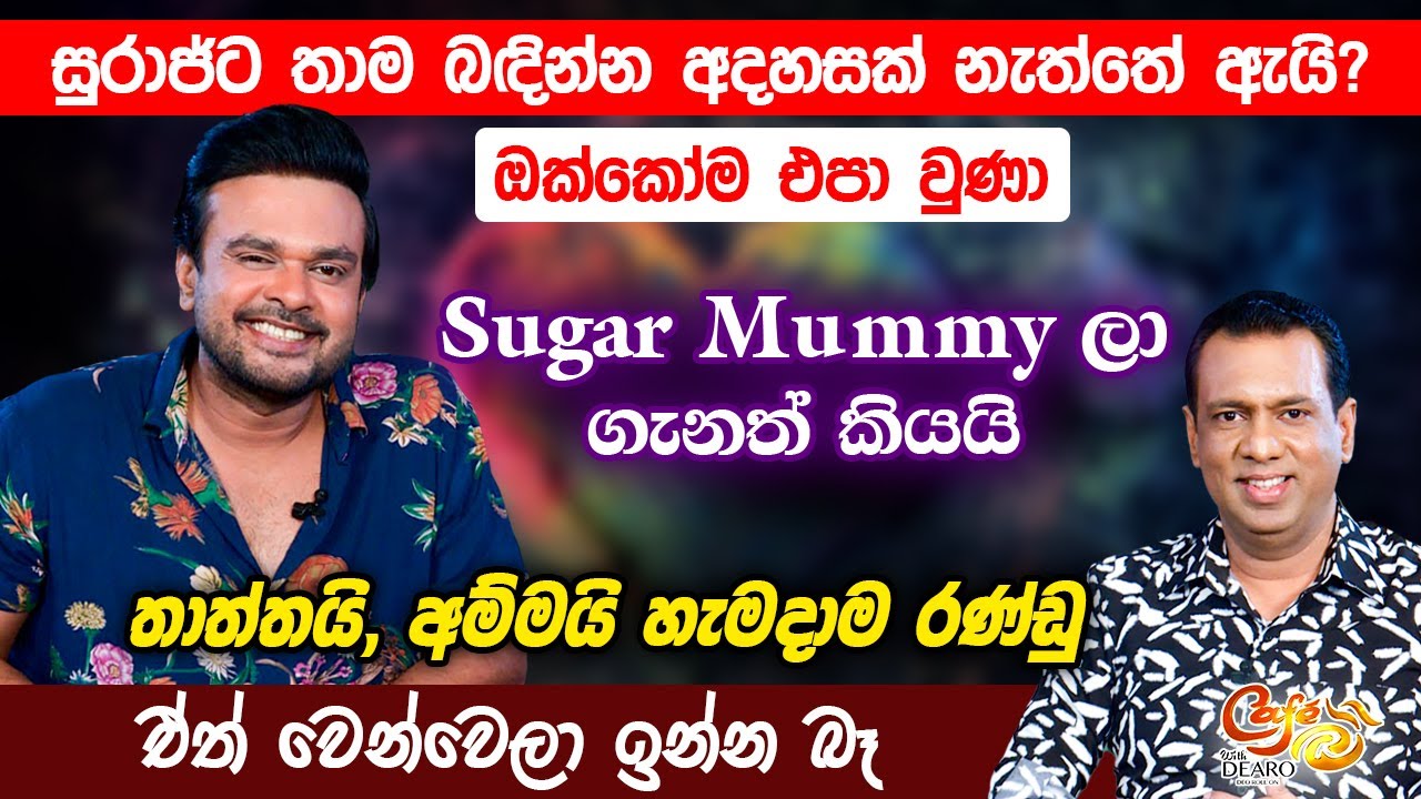 සුරාජ්ට තාම බඳින්න අදහසක් නැත්තේ ඇයි? ඔක්කෝම එපා වුණා -  තාත්තයි, අම්මයි හැමදාම රණ්ඩු
