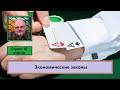 ф438. Экономические законы