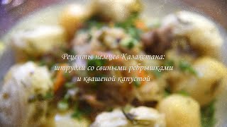 видео: РЕЦЕПТЫ НЕМЦЕВ КАЗАХСТАНА: штрудли со свиными ребрышками и квашеной капустой картинка: РЕЦЕПТЫ НЕМЦЕВ КАЗАХСТАНА: штрудли со свиными ребрышками и квашеной капустой