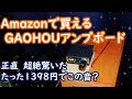 【amazon1398円基板アンプXY-C50Lの驚き】AIYIMA A01PROと比較試聴