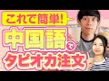【中国語会話】台湾旅行で必ず使える!!タピオカ注文マニュアル #119