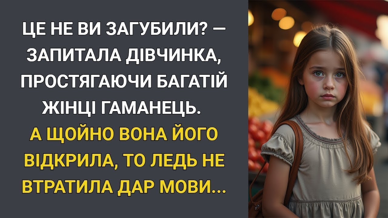 Це не Ви загубили  — запитала дівчинка, простягаючи багатій жінці гаманець… А ледь відкривши його