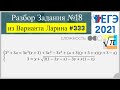 Разбор Задачи №18 из Варианта Ларина №333