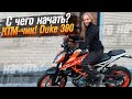 KTM Duke 390  - мотоцикл для новичка (Тест от Ксю) / Roademotional