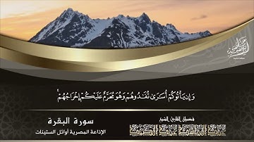 الشيخ عبد الباسط عبد الصمد | سورة البقرة 84 - 86 | الإذاعة المصرية عام 1960م
