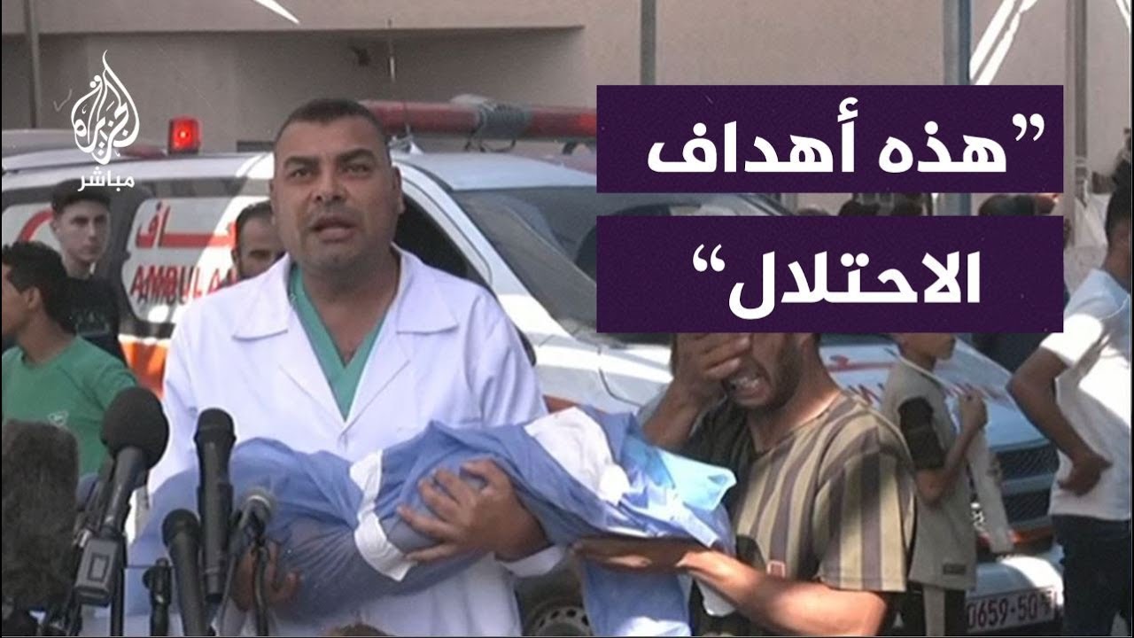"هذه أهداف الاحتلال".. المتحدث باسم وزارة الصحة في غزة يحمل جثمان طفل ويخاطب ضمير العالم