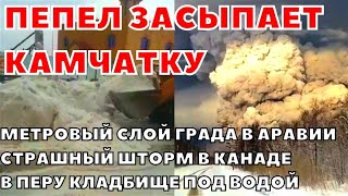 Взрыв вулкана на Камчатке. Страшный ураган в Канаде. В жаркой. В Аравии метровый слой града