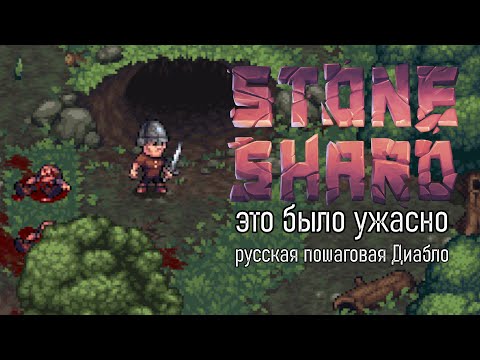 ЭТО ХУДШАЯ ИГРА | ПОЧЕМУ В НЕЙ ТАК СКУЧНО | РУССКИЙ ПОШАГОВЫЙ ДИАБЛО | Stoneshard ОБЗОР