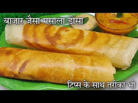लोहे के तवे पर बाजार जैसा डोसा कैसे बनाये Dosa kaise banate hai |How to make dosa batter at home