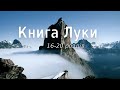 Біблія українською Книга Луки (16-20 розділ) Новий Завіт