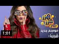 هيما الجوني برومو أولى حلقات هزر فزر مع لولي ليلى زاهر موسم جديد جامد اوي على CBC هيما الجوني برومو أولى حلقات هزر فزر مع لولي ليلى زاهر موسم جديد جامد اوي على CBC