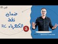 الحلقة 4 جميع الأسئلة المعتادة في الكهرباء RC الجزء 1 الحلقة 4 جميع الأسئلة المعتادة في الكهرباء RC الجزء 1
