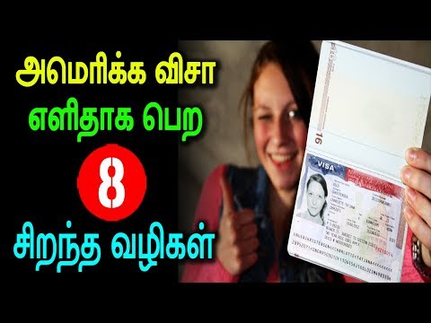 அமெரிக்க விசா எளிதாக பெற எட்டு சிறந்த வழிகள்