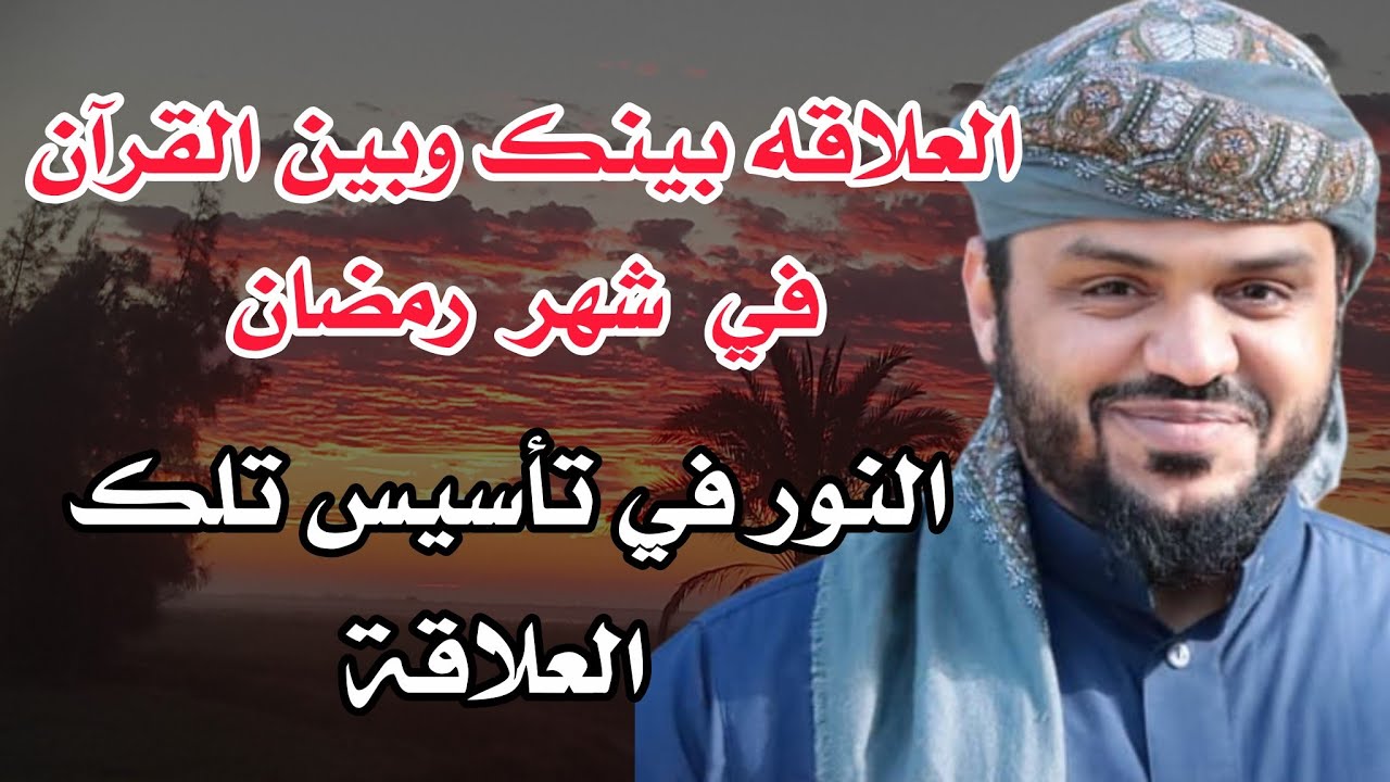 النور في تأسيس العلاقه بينك وبين القرآن في شهر رمضان للشيخ  أحمد السيد 