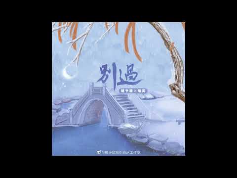 別過－喧笑/鏡予歌