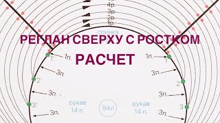 Реглан сверху с ростком. Расчет