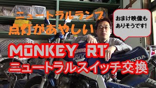 大銀車#0060 HONDA MONKEY RT ニュートラルスイッチ交換[モンキー整備]