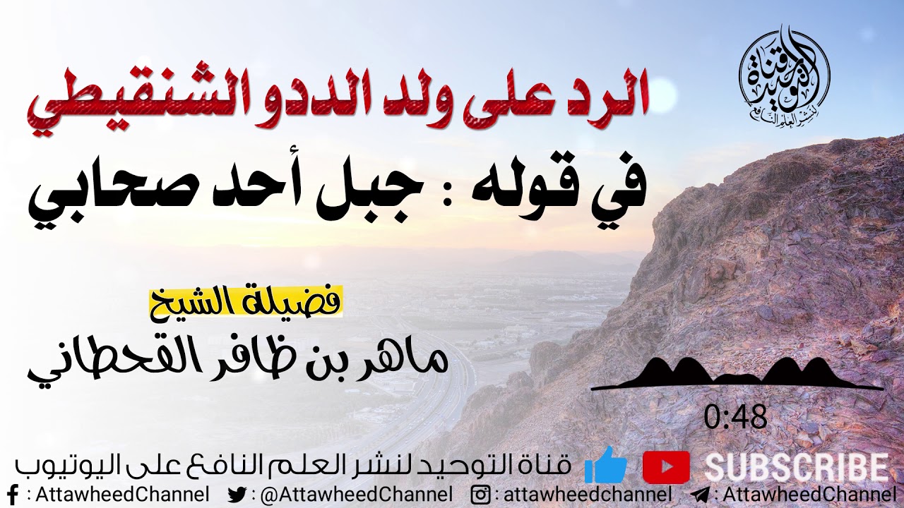 الردعلى ولد الددو الشنقيطي فِي قَولِهِ: جبل أحد صحابي للشيخ ماهر بن ظاهر القحطاني -حفظه الله تعالى-