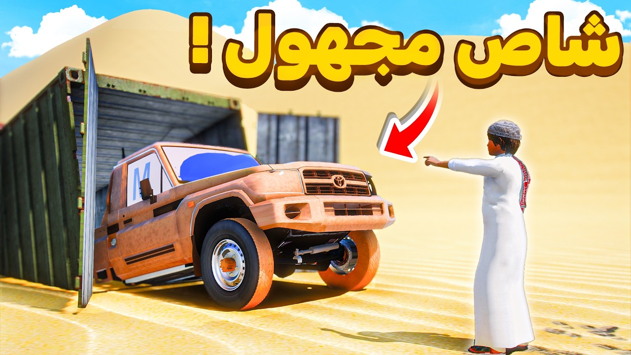 حصلت شاص مجهول في الصحراء 😨🔥!! | فلم قراند GTA V