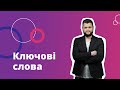 12. Ключові слова для товарів на маркетплейсі Prom.ua