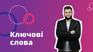 12. Ключові слова для товарів на маркетплейсі Prom.ua