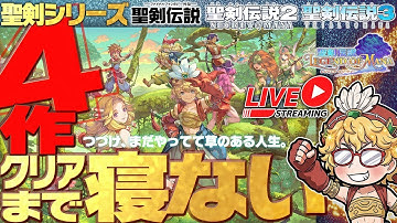 【11時間目~】聖剣伝説1+2+3+LOM  合計4作クリアまで寝ない配信