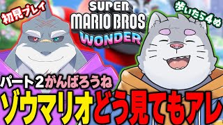 【スーパーマリオワンダー】 初見二人で憑き進め！マリオワンダー！！pa-to2 【凪ﾝ次郎】