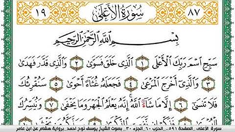 سورة الأعلى مكتوبة يوسف نوح احمد برواية هشام عن ابن عامر 1