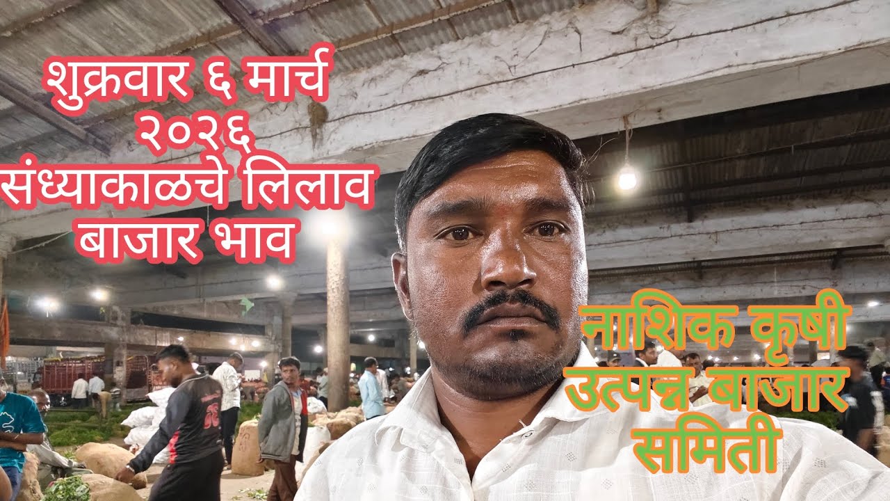 शुक्रवार ६मार्च २०२६संध्याकाळचे भाजी पाल्याचे बाजार भाव नाशिक मार्केट| Vegetables market nashik