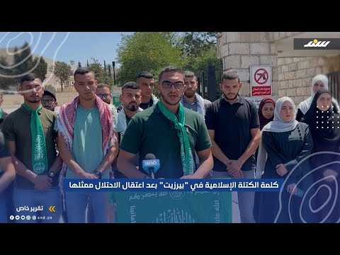 كلمة الكتلة الإسلامية في بيرزيت بعد اعتقال الاحتلال ممثلها