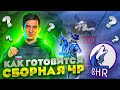 PRO LEAGUE УЖЕ СКОРО!!! МЫ ГОТОВЫ К ЧЕМПИОНАТУ МИРА💪🏻❤‍🔥